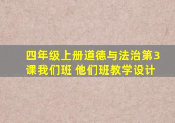 四年级上册道德与法治第3课我们班 他们班教学设计